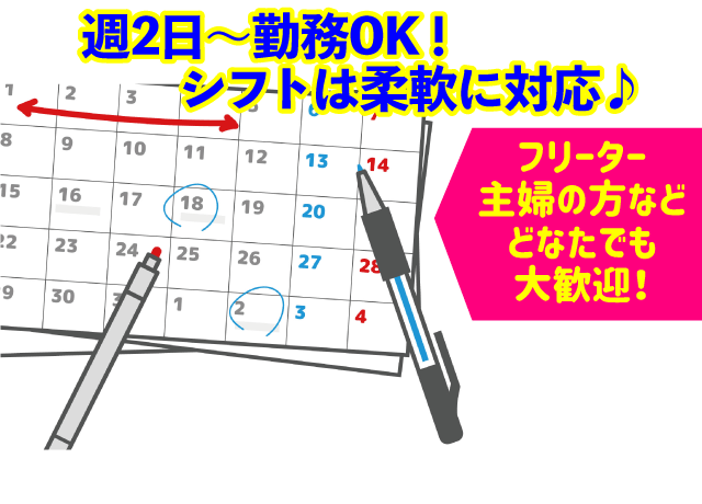 週2日～勤務OK、シフトは柔軟に対応※フリーター・主婦の方など、どなたでも大歓迎！