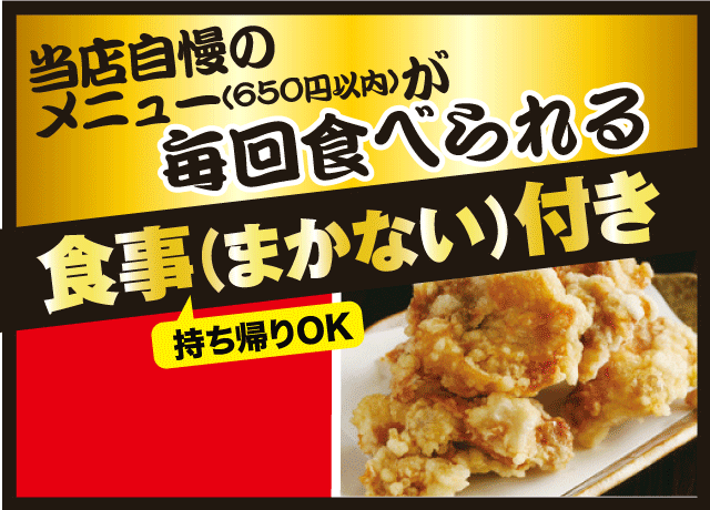 当店自慢のメニュー（650円以内）が毎回食べれる食事（まかない）付き※持ち帰りOK