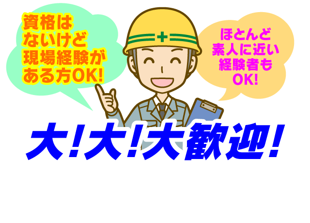 ヘルメットを被って現場へ…まずはそんな感じで大丈夫。