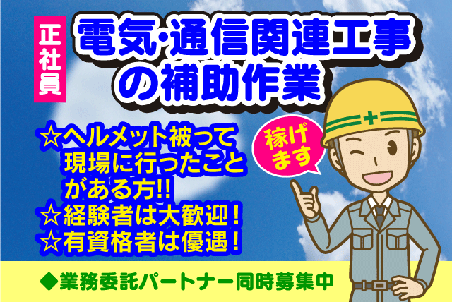 電気 通信 工事 経験者 高収入 週休2日 土日休み 正社員｜松山市中村