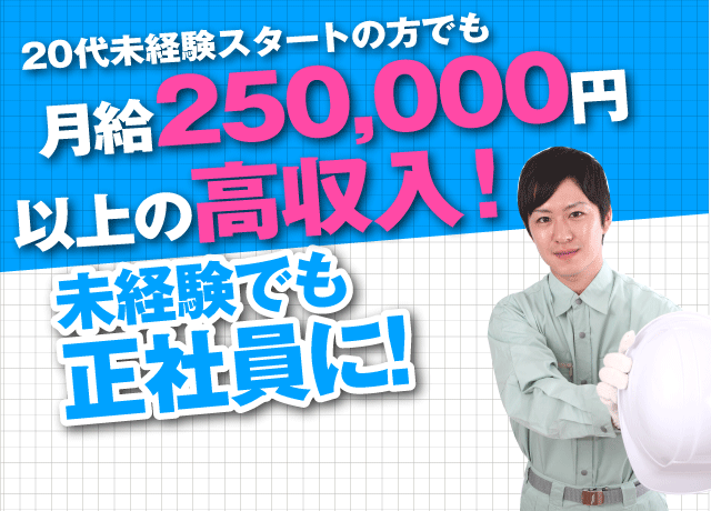 未経験でも月給250,000円以上の高収入が目指せる！