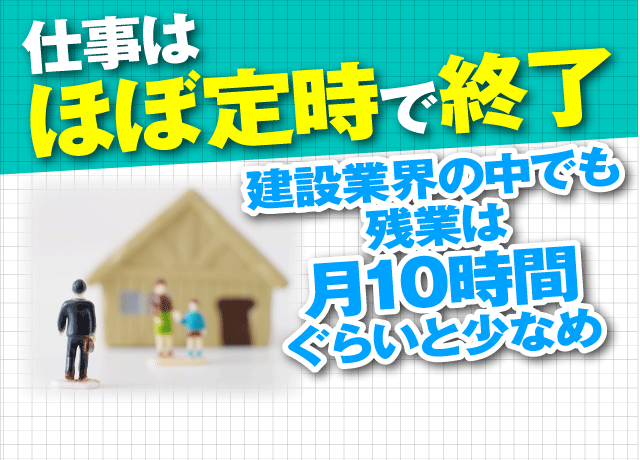 仕事はほぼ定時で終了で、仕事とプライベートも両立。