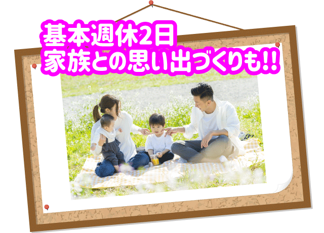 基本土日祝がお休み。プライベートも充実。