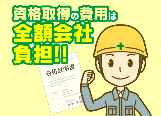 資格がなくても大丈夫！当社は惜しみなくあなたをバックアップします！