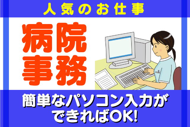 病院 事務 医療事務 未経験 無資格 PC入力 正社員｜松山市高木町