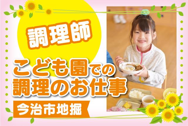 調理師 幼稚園 こども園 調理 土日休み 手当充実 契約社員｜今治市地堀