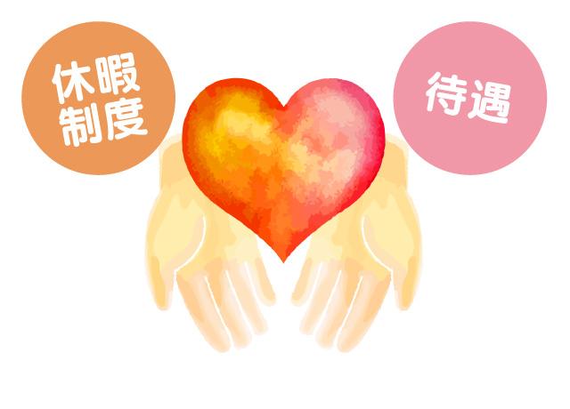 充実の休暇制度・充実の待遇であなたを支えます。