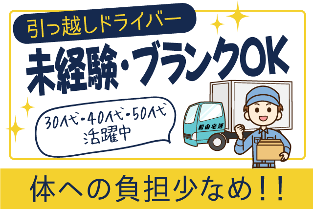 引越作業 2ｔ車 2人1組 未経験ok 荷物少なめ 正社員 松山市高岡町 求人情報 バイト パートの求人はワークネット