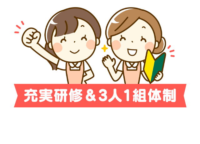充実研修＆3人1組体制で未経験の方も安心スタート。