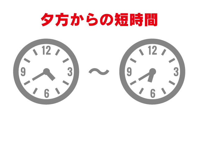 夕方からの短時間で、Wワークや扶養内にもオススメ！