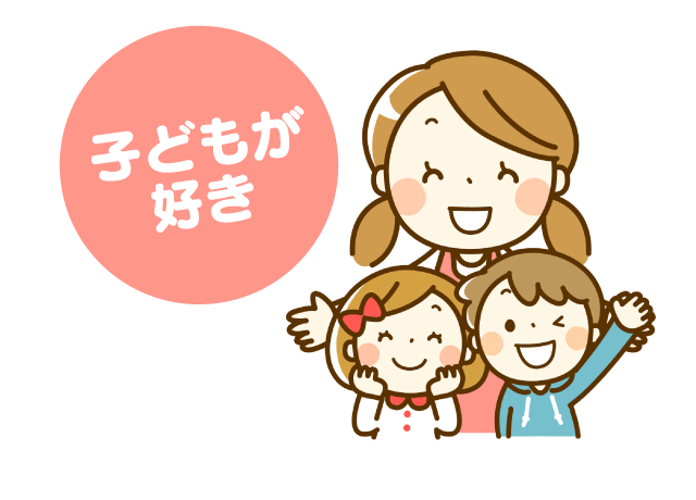 応募条件は「子どもが好き」な方！きっと楽しくお仕事できます。