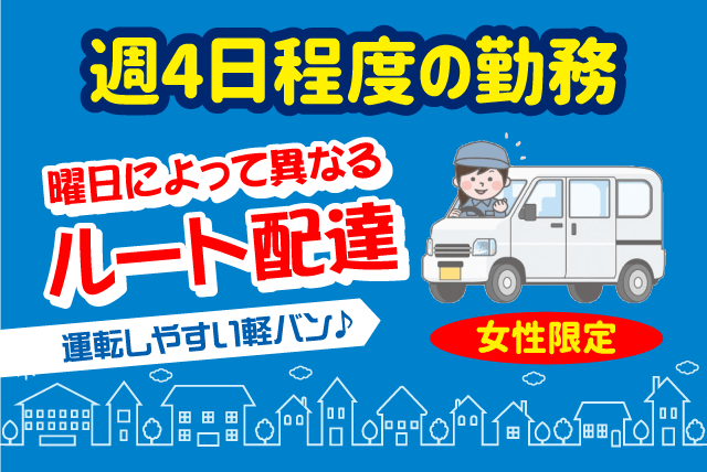 ルート配達 土日祝休み 週4日勤務 AT限定可 女性限定 パート｜松山市市坪北