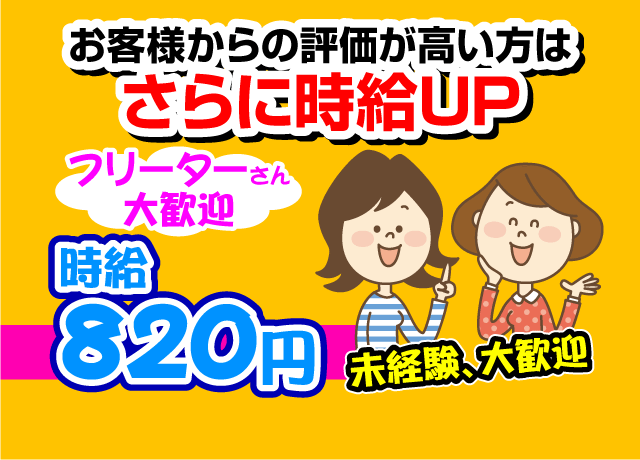 お客様からの評価が高い方はさらに時給が上がるのでやりがい◎