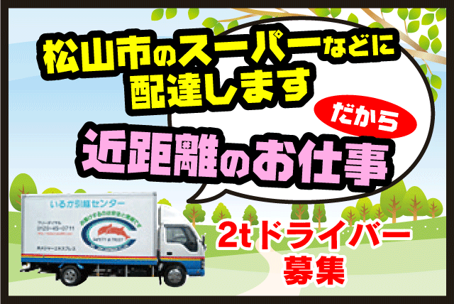 2ｔ車 固定ルート 配送 ドライバー 未経験 定年なし 正社員｜松山市平井町