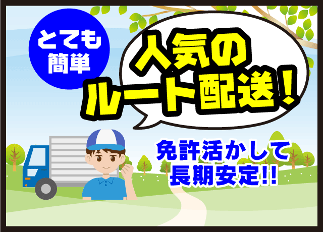人気のルート配送！基本決まったコースで1人で気楽にできます。