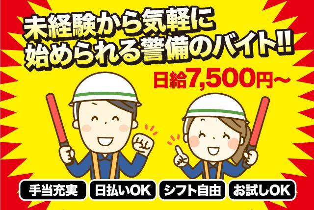 交通警備 イベント 雑踏警備 日払い可 週2日 未経験 バイト 松山市永代町 求人情報 バイト パートの求人はワークネット
