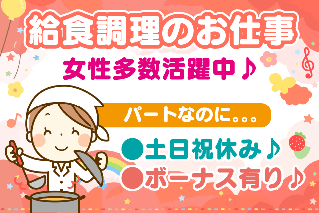 保育園 給食 調理 週休2日 土日祝 資格なし 賞与あり パート｜松山市清水町