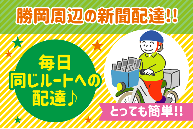朝刊 新聞配達 短時間 単純作業 原付貸出 バイト パート｜松山市勝岡町