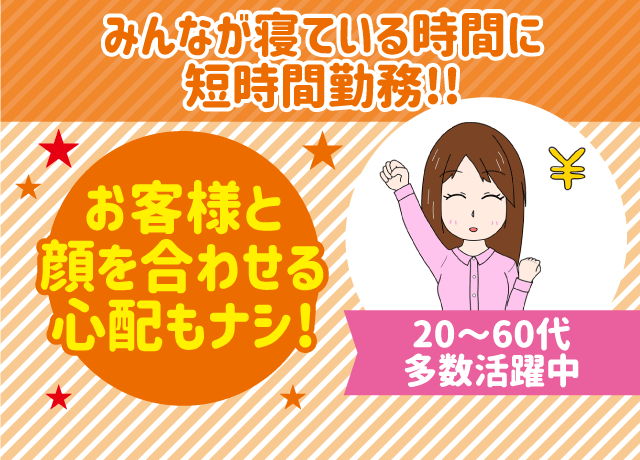 ポスト投函なのでお客様と顔を合わせる心配ナシ！人に会う機会が少ないので安心です！