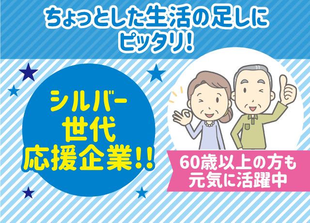 ちょっとした生活の足しにピッタリ！60代以上のシニアの方も元気に活躍中♪