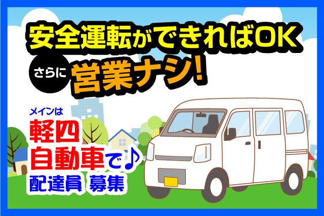 ルート 配達 短時間 未経験 経験不問 男女不問 駅チカ パート｜松山市竹原町
