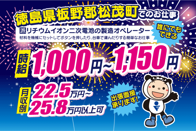 製造 オペレーター 週払い 高時給 2交替 シフト制 出張面接｜徳島県板野郡松茂町