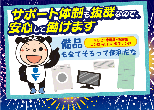 サポート体制も充実♪寮費月3万円まで会社補助などあり！