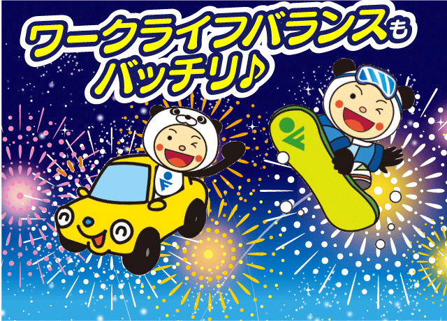 1ヵ月の1/3がお休みの『4勤2休』！年間休日は130日以上！ワークライフバランスもバッチリ！プライベートも充実♪