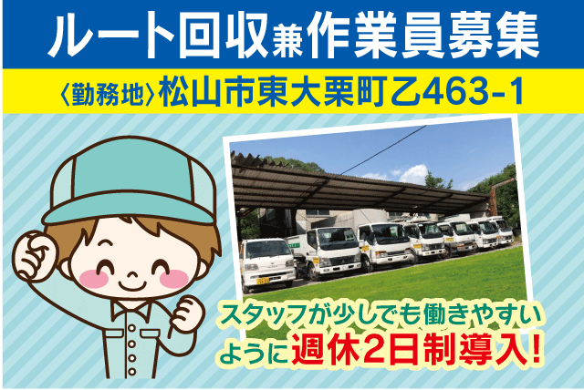 事業所 ごみ回収 ルート作業 13時まで 週休2日 未経験 社員｜松山市東大栗町