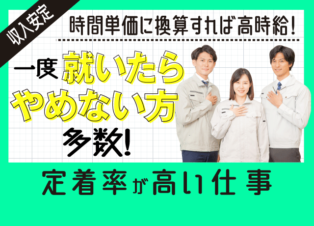 実働は7時間程度で、しかも安定収入！定着率が高い会社です♪