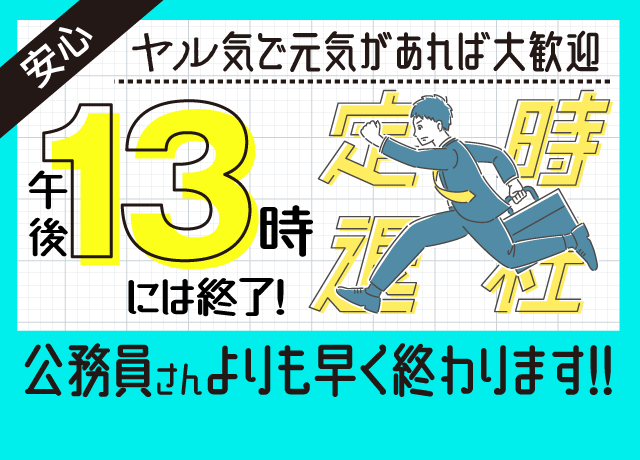 午後13時までには終了！公務員さんよりもお仕事は早く終わります♪