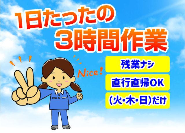 1日たったの3時間作業！扶養内OKで主婦にピッタリ♪