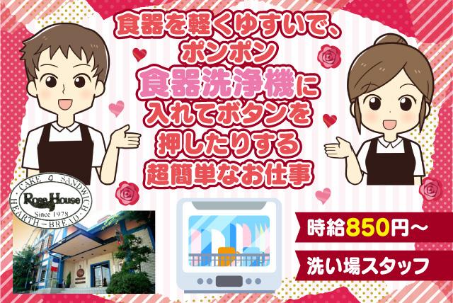 飲食店 食器洗浄 洗浄機  接客なし 裏方 学生 高校生 バイト｜松山市余戸南