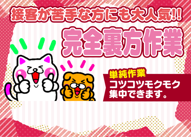 大人気の完全裏方作業。