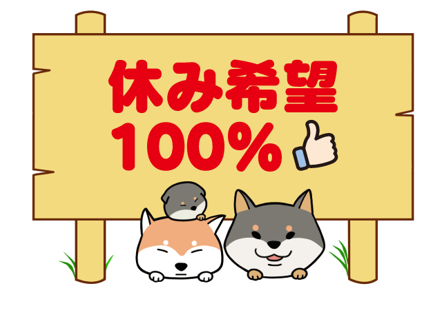 休み希望100％でプライベートも充実。