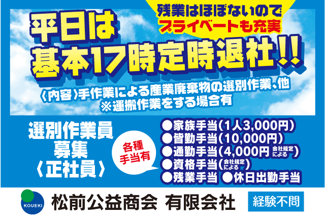 産業廃棄物 選別作業 工場 定時退社 残業なし 資格取得 正社員｜伊予郡松前町北川原