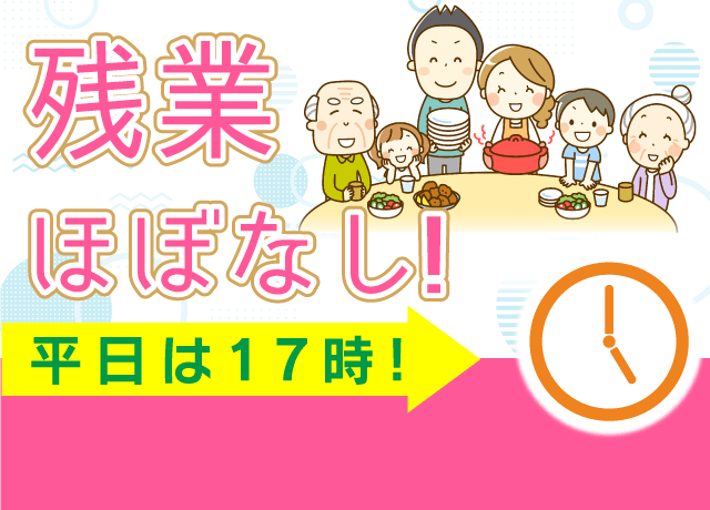 残業ほぼなし！平日は基本17時の定時に帰れるので、プライベートも充実♪