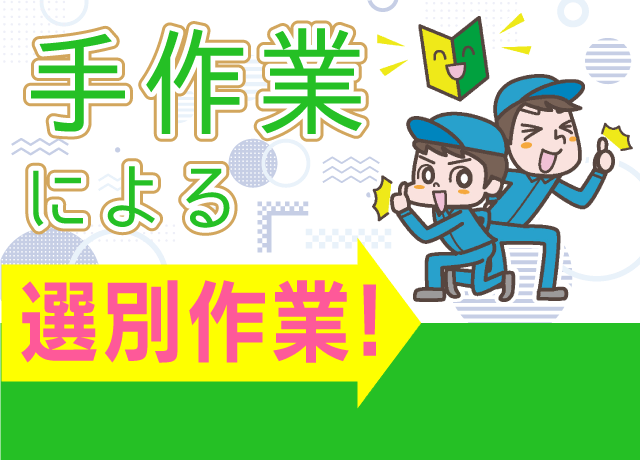 経験は一切不問！手作業によるシンプルな作業！