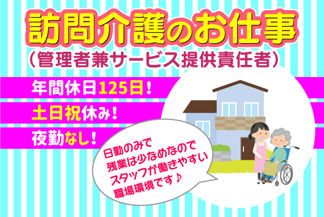 訪問介護 夜勤なし 週休2日 土日祝 年休120日以上 正社員｜松山市北久米町