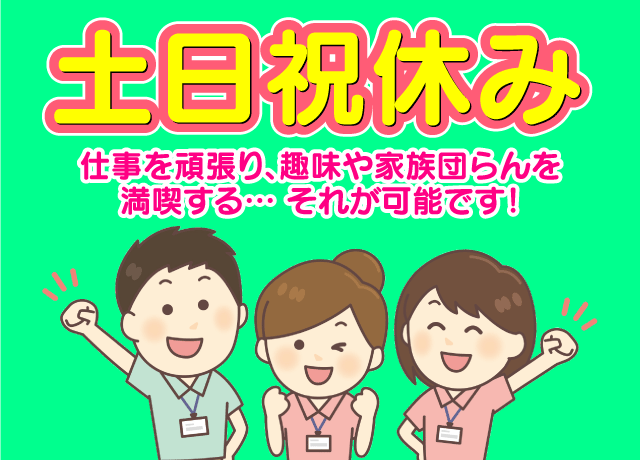 当事業所は理想の年間休日125日♪