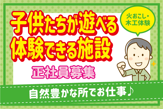 自然体験 施設 遊び 子供 オープニング 週休2日 正社員 伊予市中山町 求人情報 バイト パートの求人はワークネット