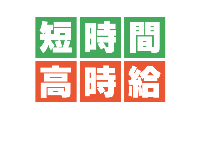人気の短時間×高時給のお仕事！