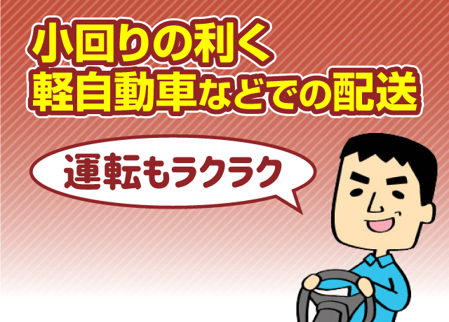 小回りの利く軽自動車などの運転。