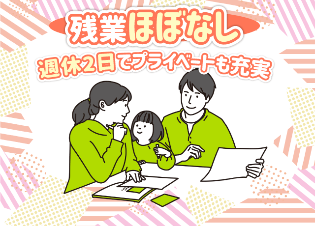 残業はほぼなく、週休二日でプライベートも充実。