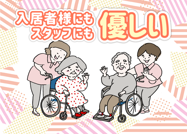 入居者様に優しく、スタッフにも優しい介護施設です。