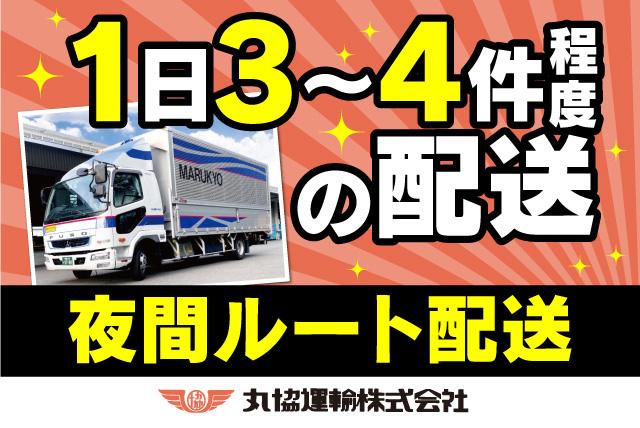 ルート配送 4t車 トラック ドライバー 夜間 経験不問 正社員｜丸協運輸(株)／共配松山センター｜愛媛県松山市中野町