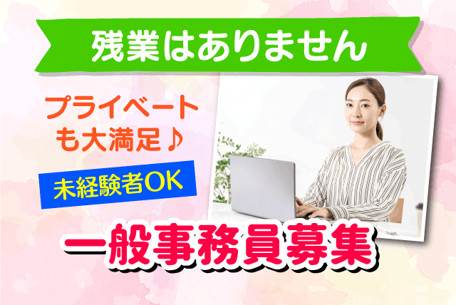 一般事務 午後から 短時間 週休2日 土日 未経験 パート｜松山市山越