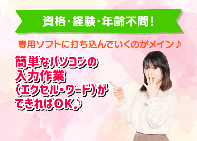 簡単なパソコンの入力作業ができれば資格・経験・年齢不問！