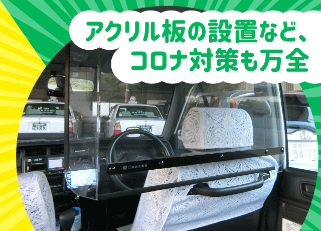 コロナ対策も万全