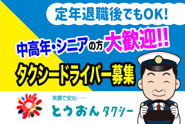 タクシー運転手 中高年 シニア 無線配車 安定収入 正社員｜東温タクシー｜愛媛県東温市樋口